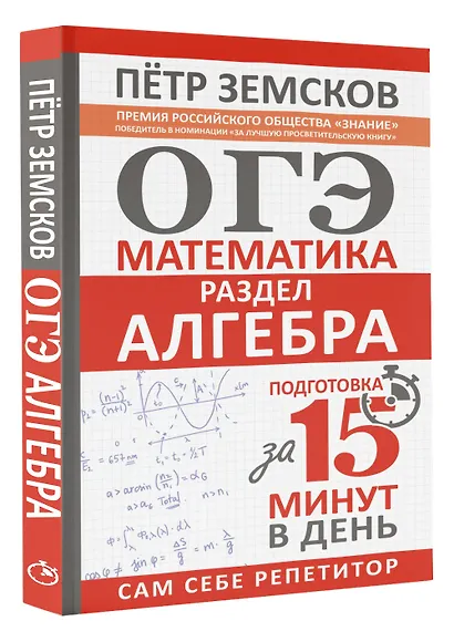ОГЭ. Математика. Раздел "Алгебра". Подготовка за 15 минут в день - фото 3