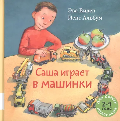Саша играет в машинки - фото 1