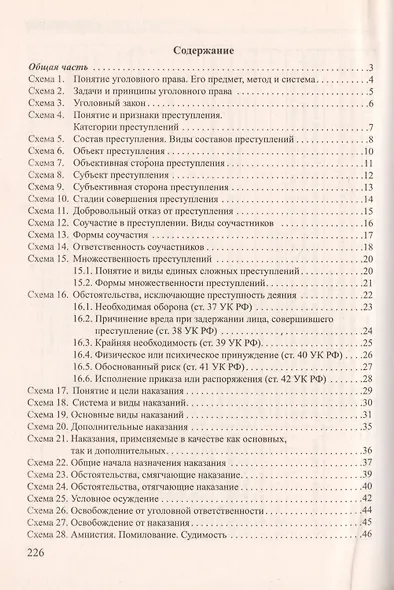 Уголовное право России в схемах и определениях.Уч.пос.-2-е изд. - фото 2