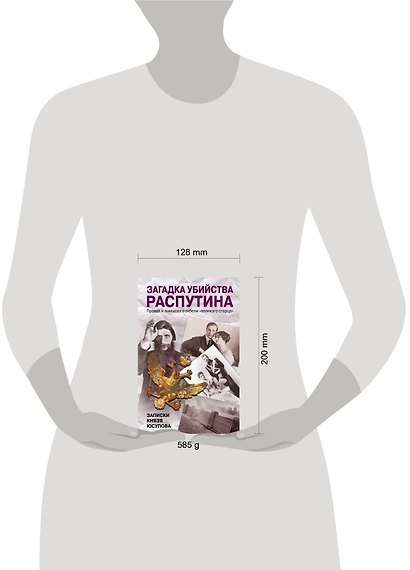 Загадка убийства Распутина. Записки князя Юсупова - фото 3