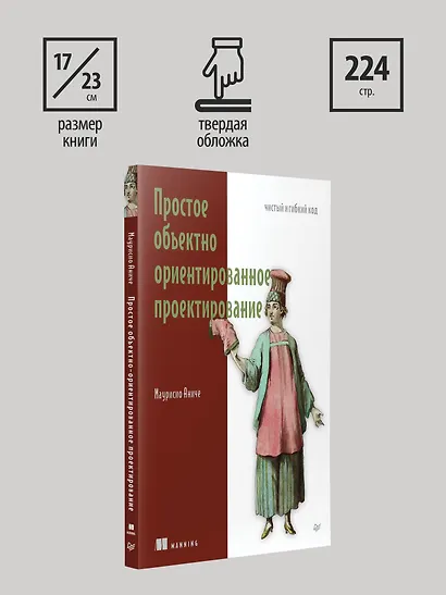Простое объектно-ориентированное проектирование: чистый и гибкий код - фото 12