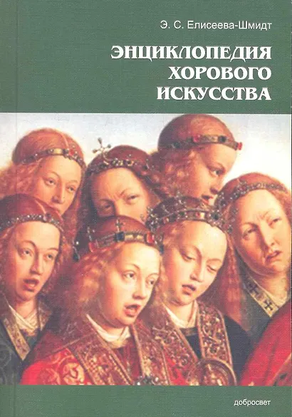 Энциклопедия хорового искусства / (мягк). Елисеева-Шмидт Э. (Грант Виктория) - фото 1
