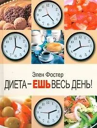 Диета - ешь весь день! - фото 1