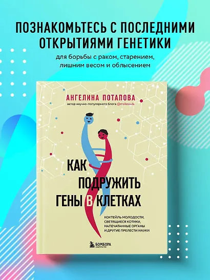 Как подружить гены в клетках. Коктейль молодости, светящиеся котики, напечатанные органы и другие прелести науки - фото 4
