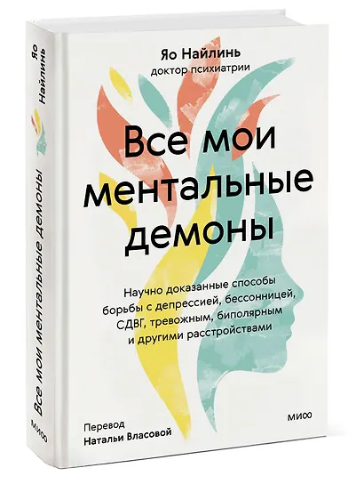 Все мои ментальные демоны. Научно доказанные способы борьбы с депрессией, бессонницей, СДВГ, тревожным, биполярным и другими расстройствами - фото 3