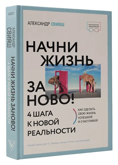 Начни жизнь заново! 4 шага к новой реальности - фото 3