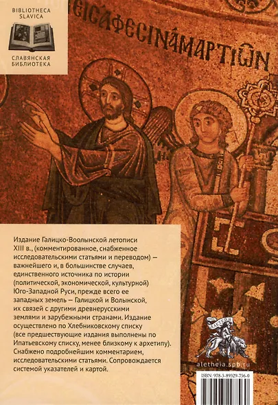 Галицко-Волынская летопись. Текст. Комментарий. Исследование - фото 2