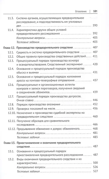 Уголовно-процессуальное право (уголовный процесс). Учебник. В 2-х томах. Том 1. Общая часть. Особенная часть: досудебное производство - фото 6