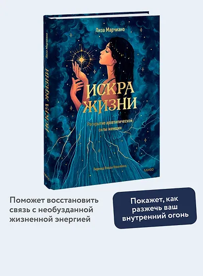 Искра жизни. Раскрытие архетипической силы женщин - фото 4