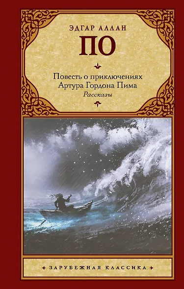 Повесть о приключениях Артура Гордона Пима. Рассказы - фото 1