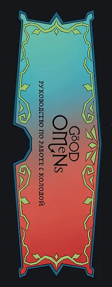 Good Omens. Таро Благие знамения. 78 карт и руководство - фото 15