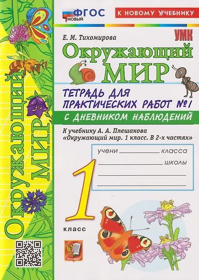 Окружающий мир. 1 класс. Тетрадь для практических работ № 1 с дневником наблюдений. К учебнику А.А. Плешакова "Окружающий мир. 1 класс. В 2-х частях. Часть 1" - фото 3