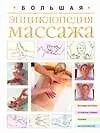 Большая энциклопедия массажа - фото 1