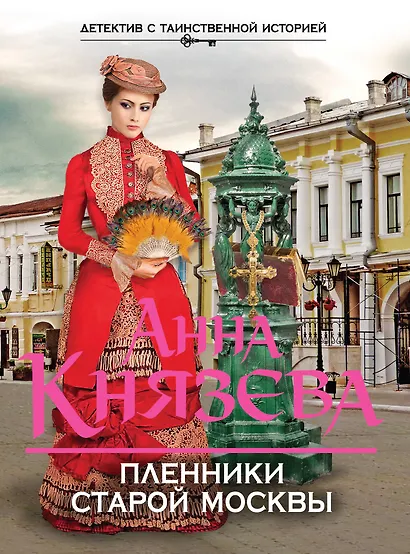 Пленники старой Москвы - фото 1