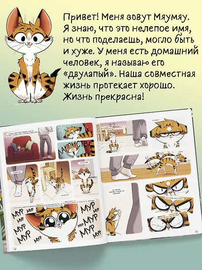 Мяумяу. Том 2. Жизнь хороша… Правда? - фото 5