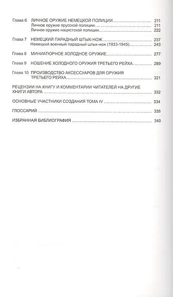Коллекционирование холодного оружия Третьего рейха. Том IV - фото 3