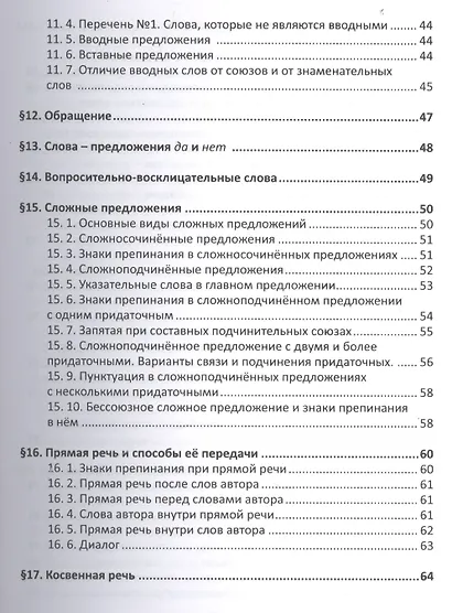 Русский язык. Справочник в каждый дом. Синтаксис, пунктуация, культура речи - фото 5