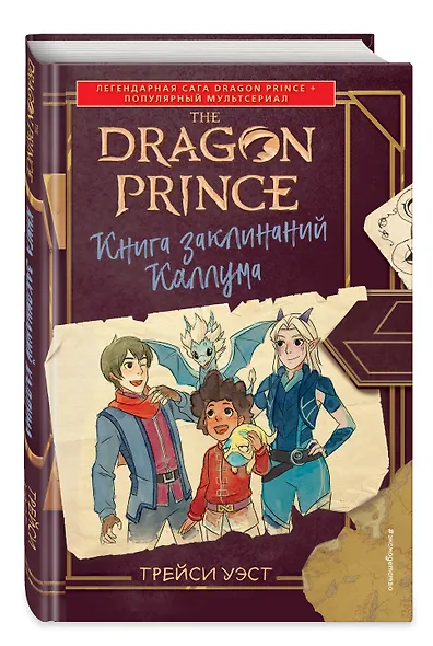 Принц-Дракон. Книга заклинаний Каллума - фото 3