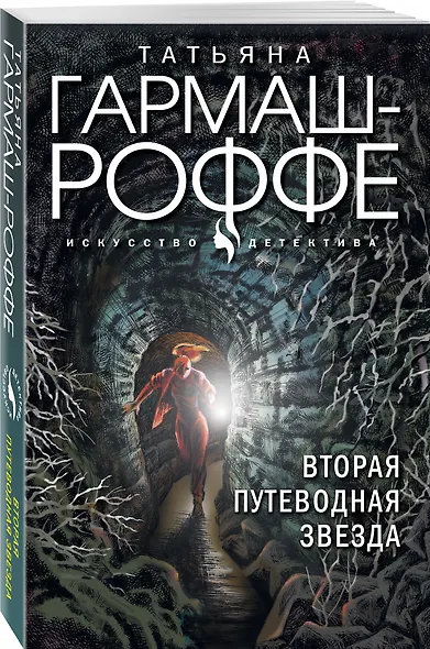 Вторая путеводная звезда - фото 3