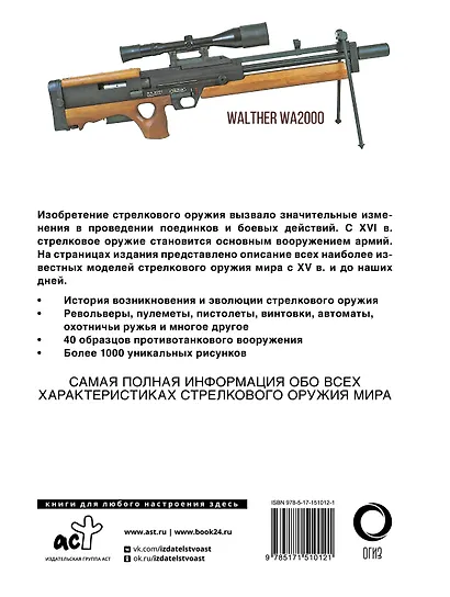 Стрелковое оружие. Иллюстрированная энциклопедия - фото 2