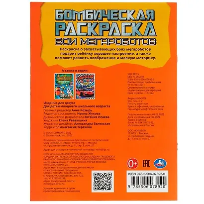 Бомбическая раскраска. Бои мегароботов - фото 5