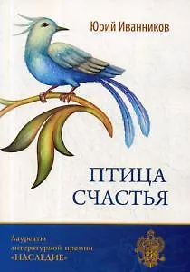 Птица счастья: повести, рассказы, стихи - фото 1