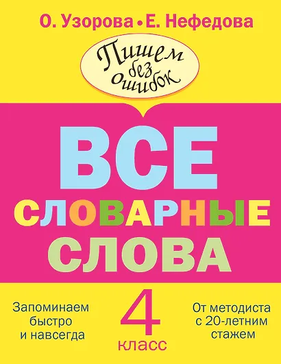 Все словарные слова. 4 класс - фото 1
