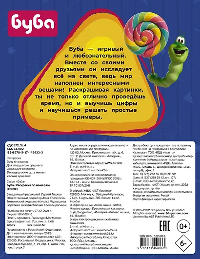 Буба. Раскраска по номерам (синяя) - фото 2