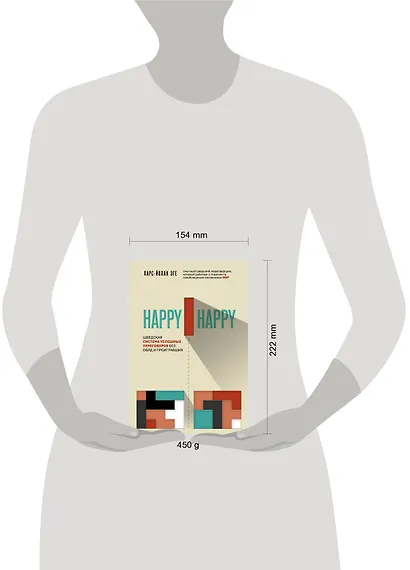 Happy-happy. Шведская система успешных переговоров без обид и проигравших - фото 4