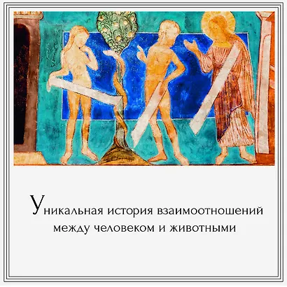 Бестиарий. Животные в ритуалах, искусстве и фольклоре - фото 5