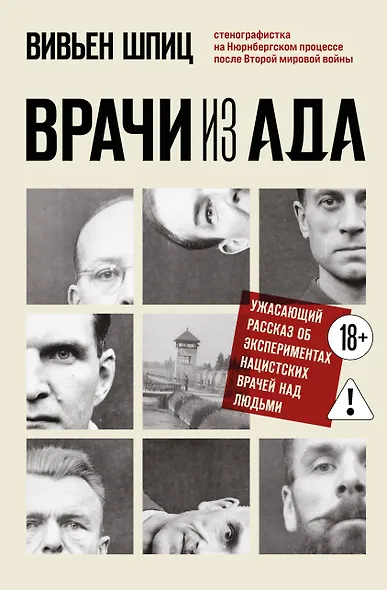 Врачи из ада. Ужасающий рассказ об экспериментах нацистских врачей над людьми - фото 1