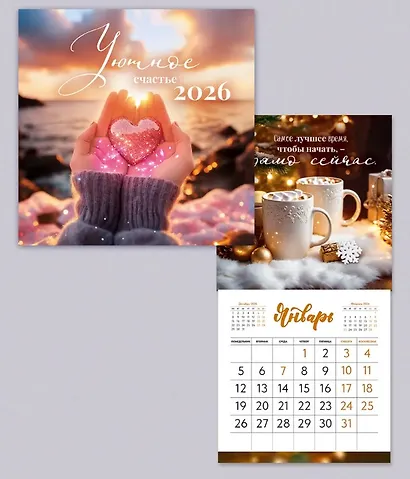 Календарь 2026г 227*227 "Уютное счастье" настенный, на скрепке - фото 3