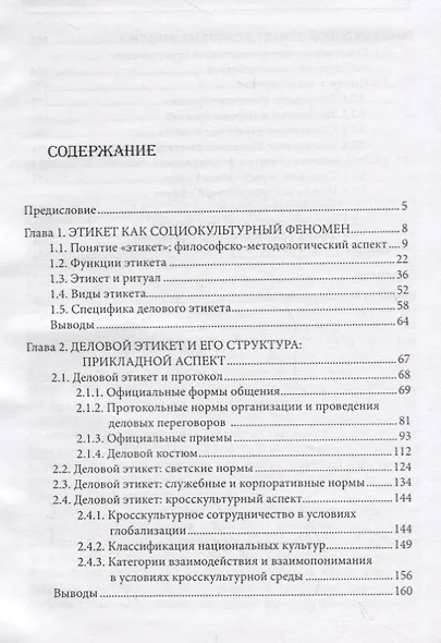 Деловой этикет в системе имиджа: философско-культуро логический анализ - фото 2