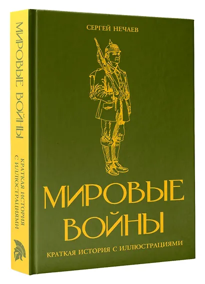 Мировые войны. Краткая история с иллюстрациями - фото 3