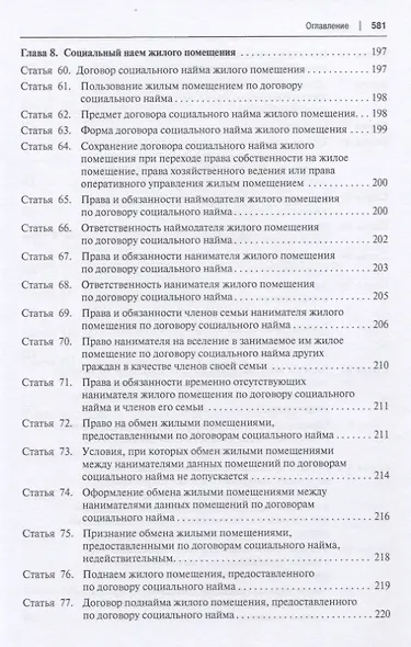 Жилищный кодекс Российской Федерации. Постатейный научно-практический комментарий. Учебное пособие - фото 6