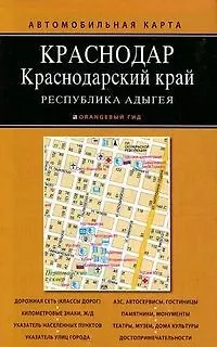 Автомобильная карта: Краснодарский край, Республика Адыгея 1:500 000, Краснодар 1:25 000 - фото 2