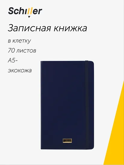 Книга для записей «Universal» А5-, 70 листов в клетку, синяя, Schiller - фото 1