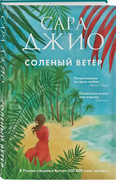 Соленый ветер - фото 3