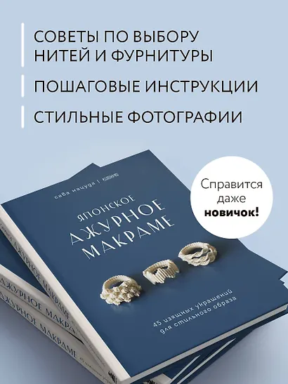 Японское ажурное макраме. 45 изящных украшений для стильного образа - фото 6
