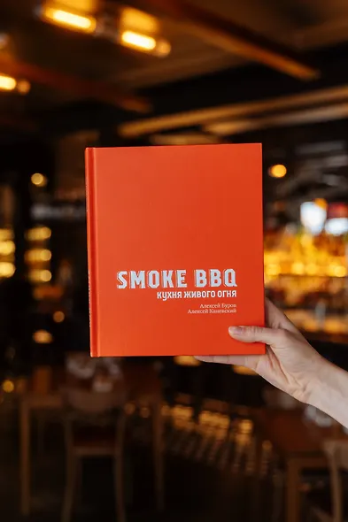 Smoke BBQ. Кухня живого огня - фото 12