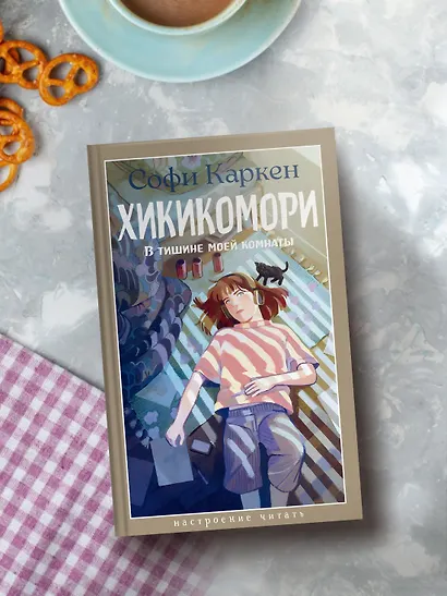 Хикикомори. В тишине моей комнаты - фото 6