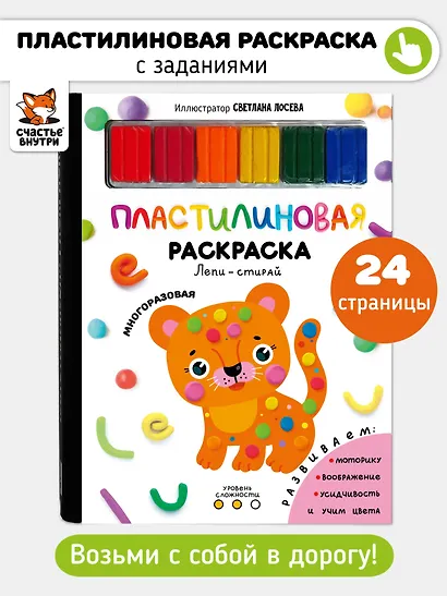 Многоразовая пластилиновая раскраска "Лепи-стирай". 2 уровень - фото 1