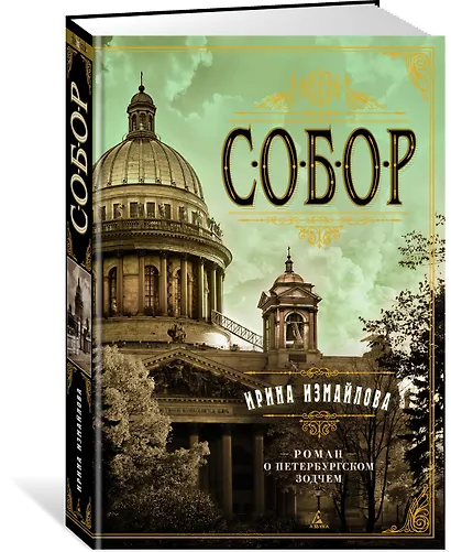 Собор. Роман о петербургском зодчем - фото 3