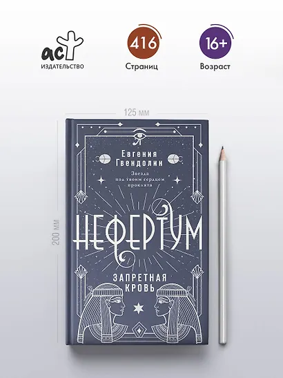 Нефертум. Запретная кровь - фото 4