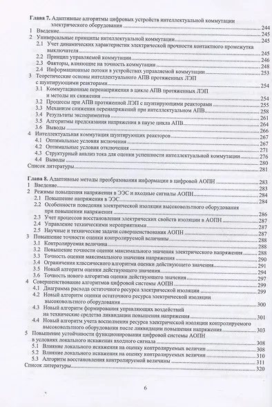 Основы релейной защиты и автоматики интеллектуальной электрической сети: монография - фото 5