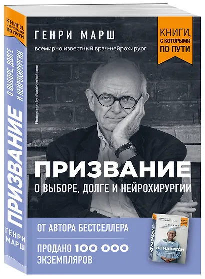 Призвание. О выборе, долге и нейрохирургии (покет) - фото 3