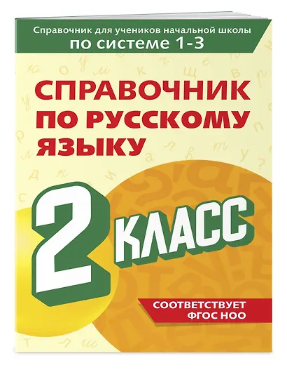 Справочник по русскому языку. 2 класс - фото 3