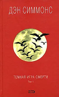 Темная игра смерти (в 2-х томах). Том 1 Симмонс Д. (Эксмо) - фото 1