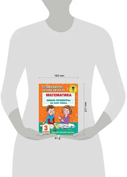 Математика. Мини-примеры на все темы школьного курса. 3 класс - фото 12