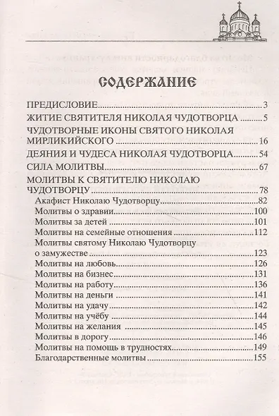 Николай Чудотворец. Всемогущий святой. Великий спаситель и заступник - фото 2